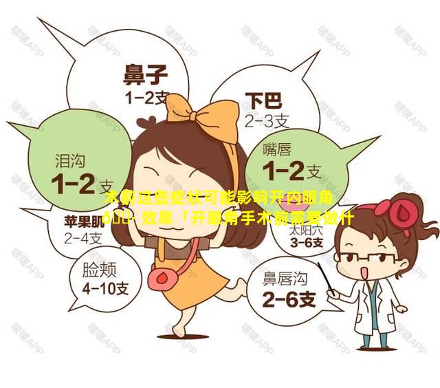 术前这些症状可能影响开内眼角 🌷 效果「开眼角手术前需要做什么检查」